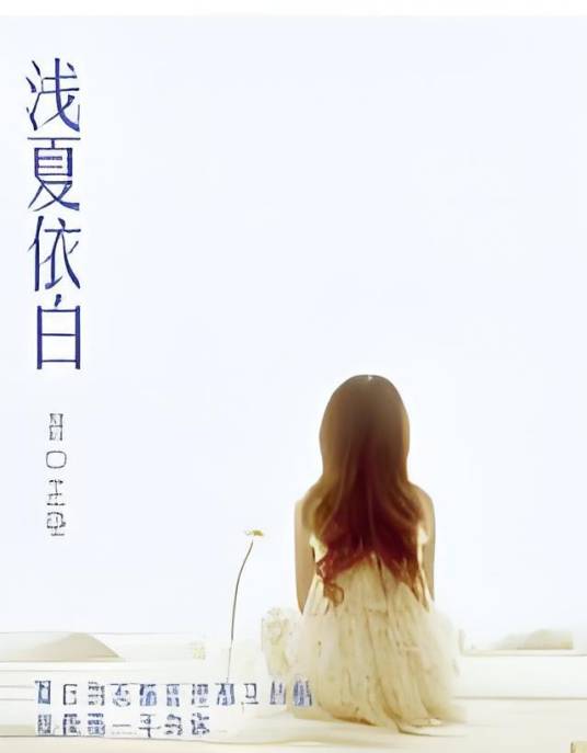 浅夏依白_百度百科