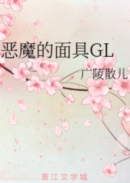《恶魔的面具gl》是已完结的一部爱情类网络小说,作者是广陵散儿
