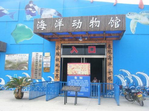 濮阳海洋馆