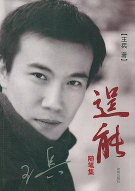 逞能（王兵著图书）_百度百科