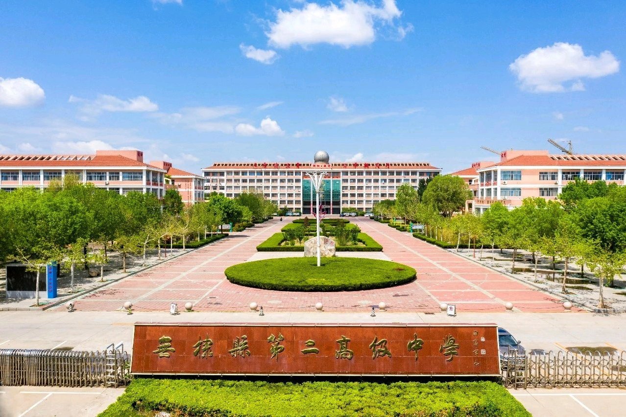 ="#" data-lemmaid="7137381">无棣县第二高级中学 /a>,简称无棣二中
