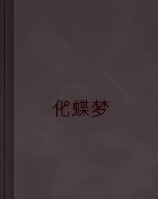 化蝶梦_百度百科