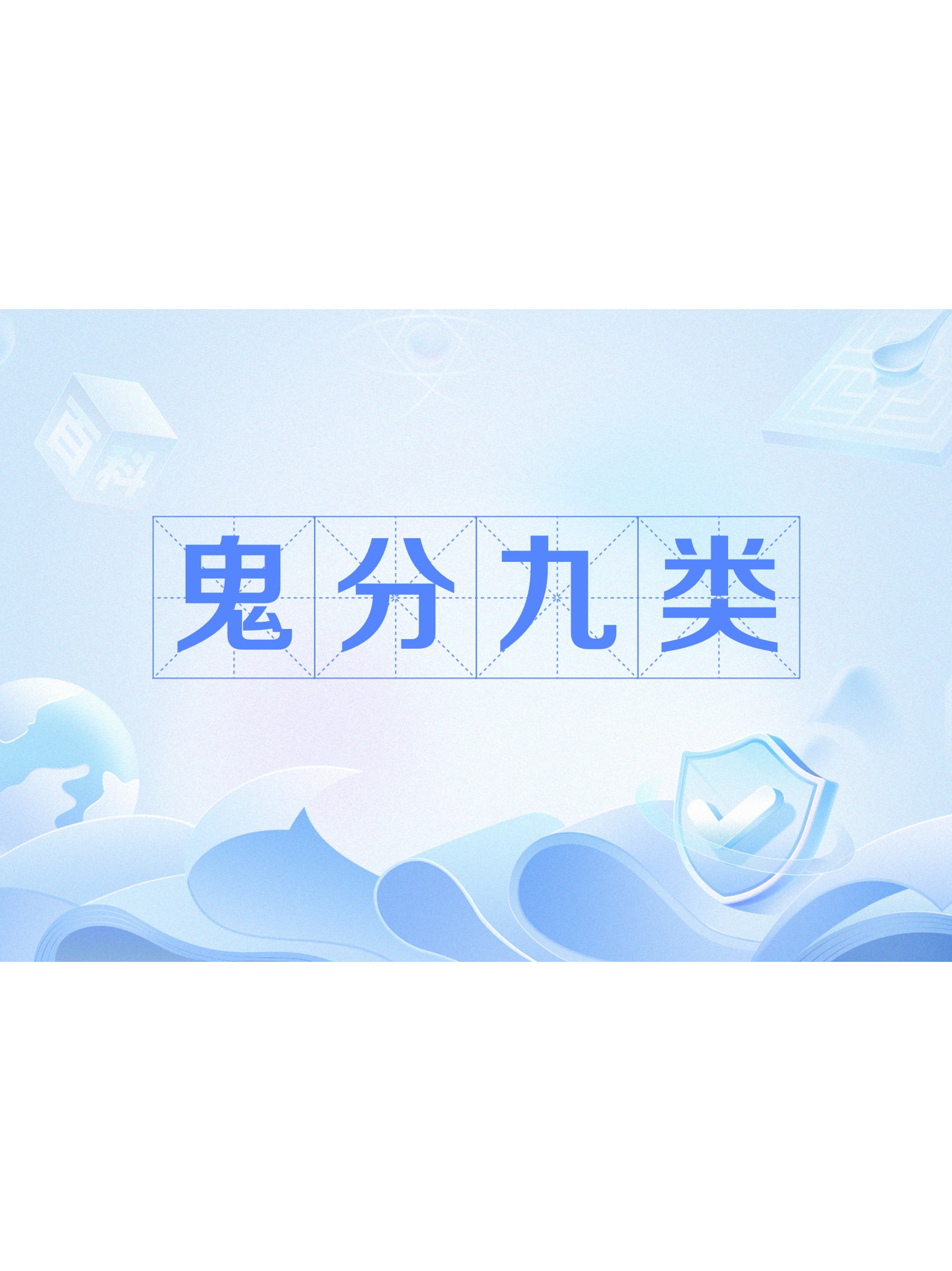 四种超度鬼-最招鬼的七种吊坠