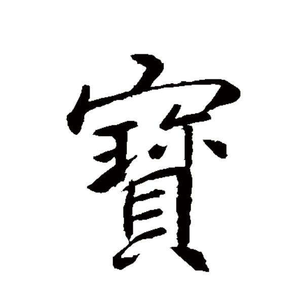 金文中加"缶"表示读音,使"宝"字由原来的会意字变