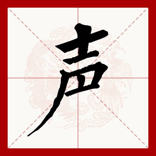 声（汉语文字）_百度百科