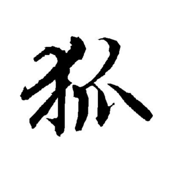 狐（汉语文字）_百度百科