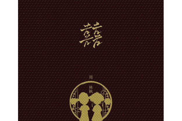 《囍》是由周林枫演唱的歌曲,发行于2021