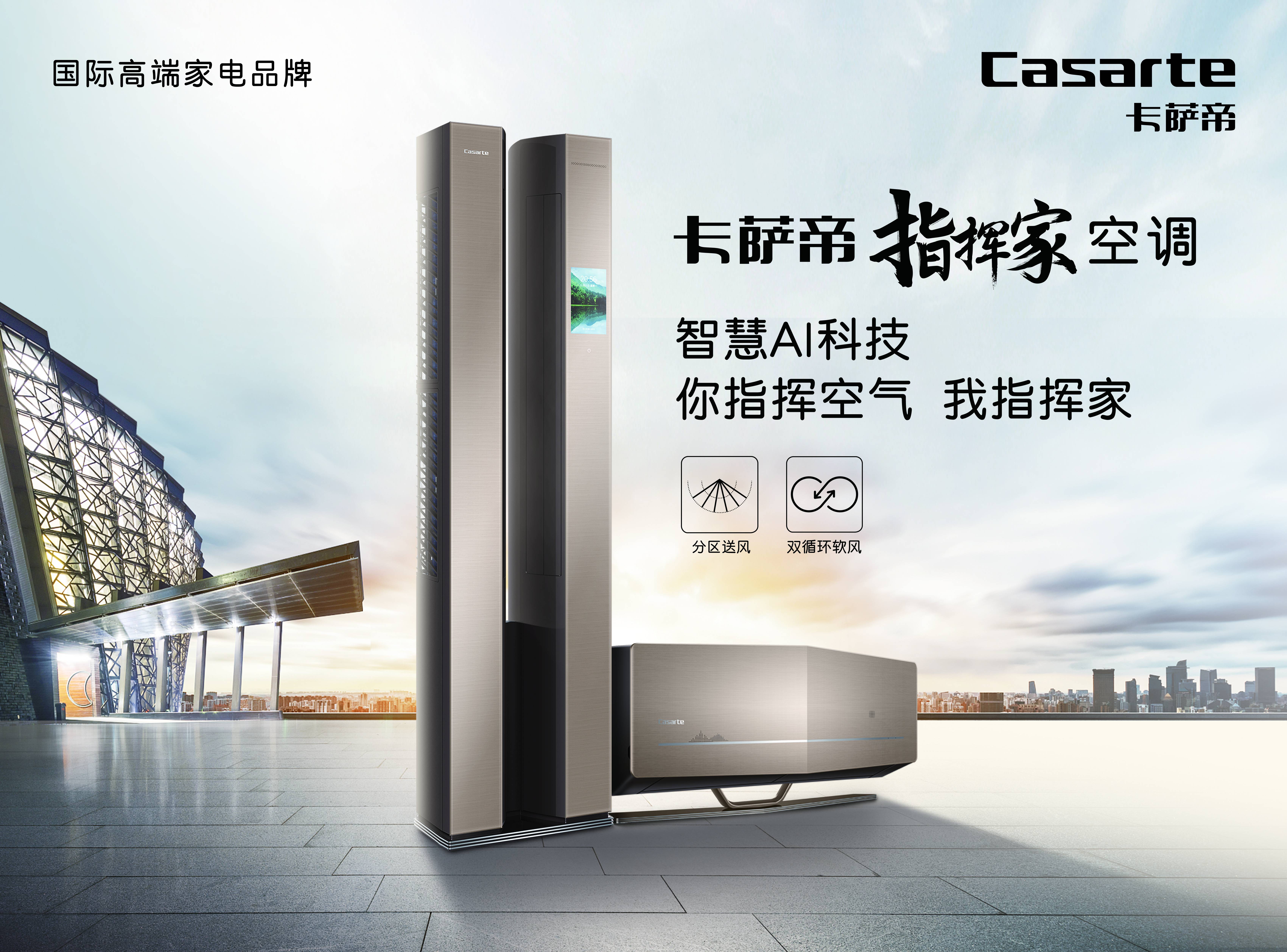 卡萨帝空调