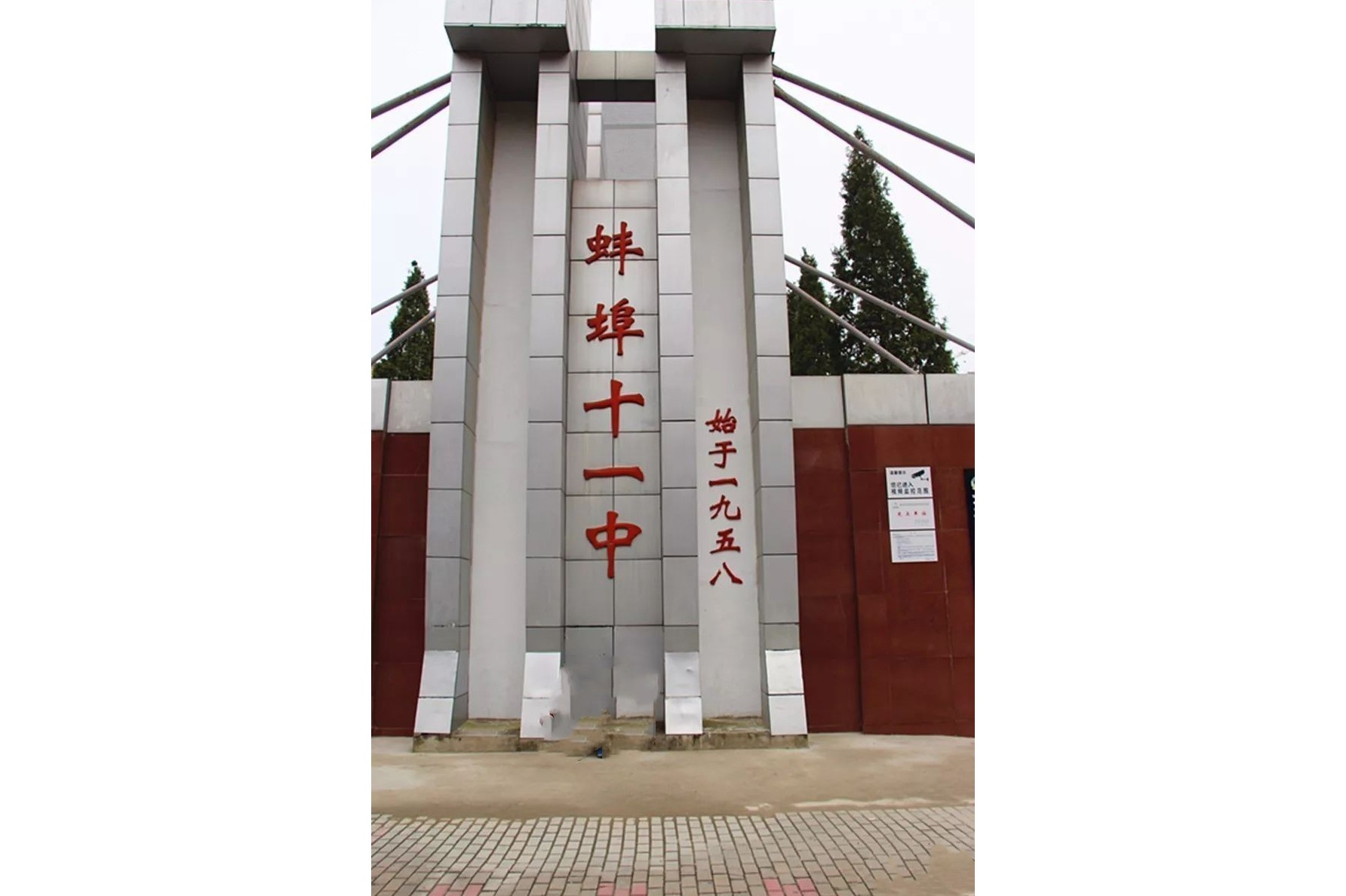 安徽省蚌埠第十一中学
