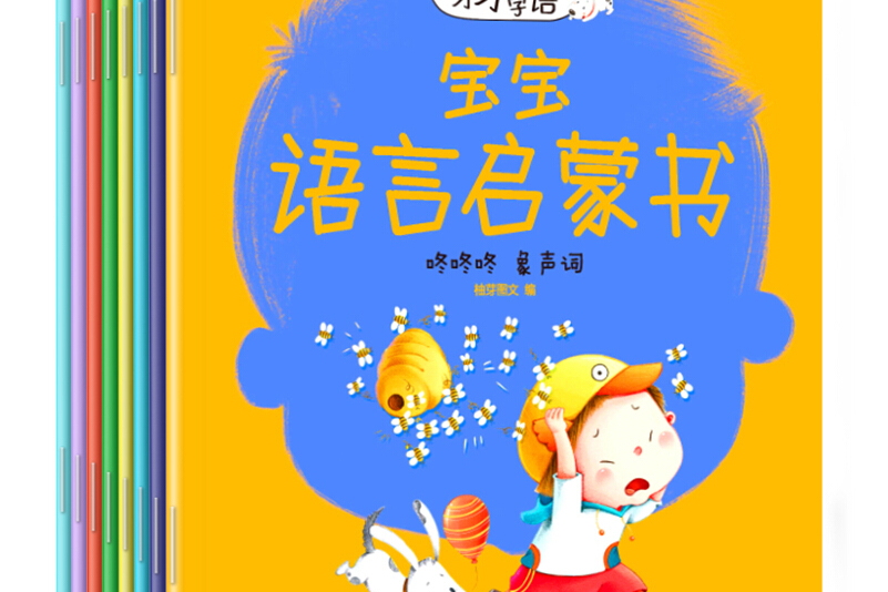 牙牙学语·宝宝语言启蒙书