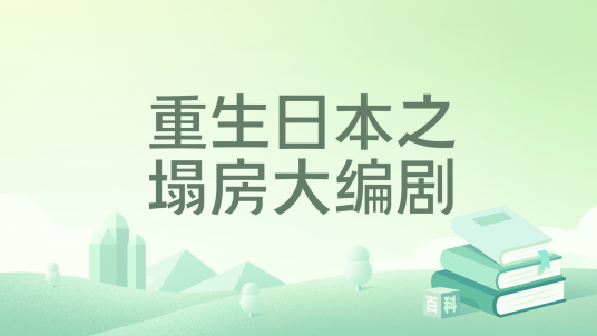 重生日本之塌房大编剧
