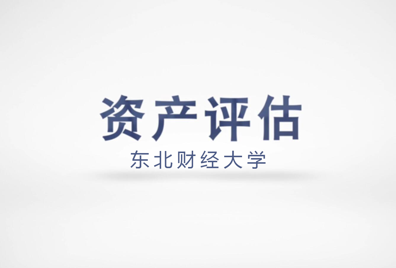 资产评估