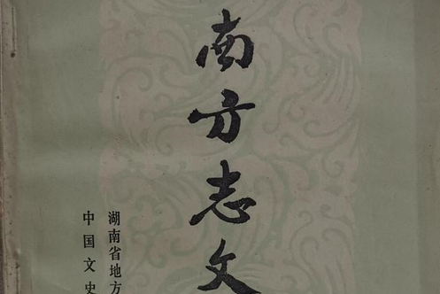 湖南方志文集