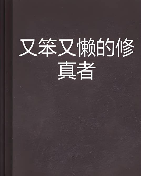 又笨又懒的修真者_百度百科
