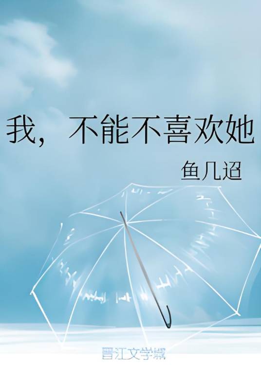 我，不能不喜欢她_百度百科