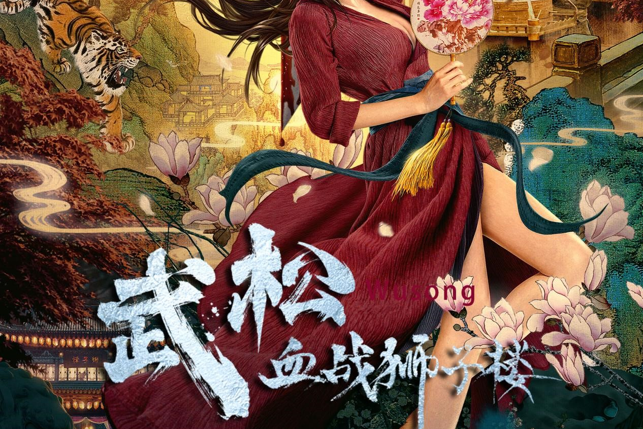 武松血战狮子楼