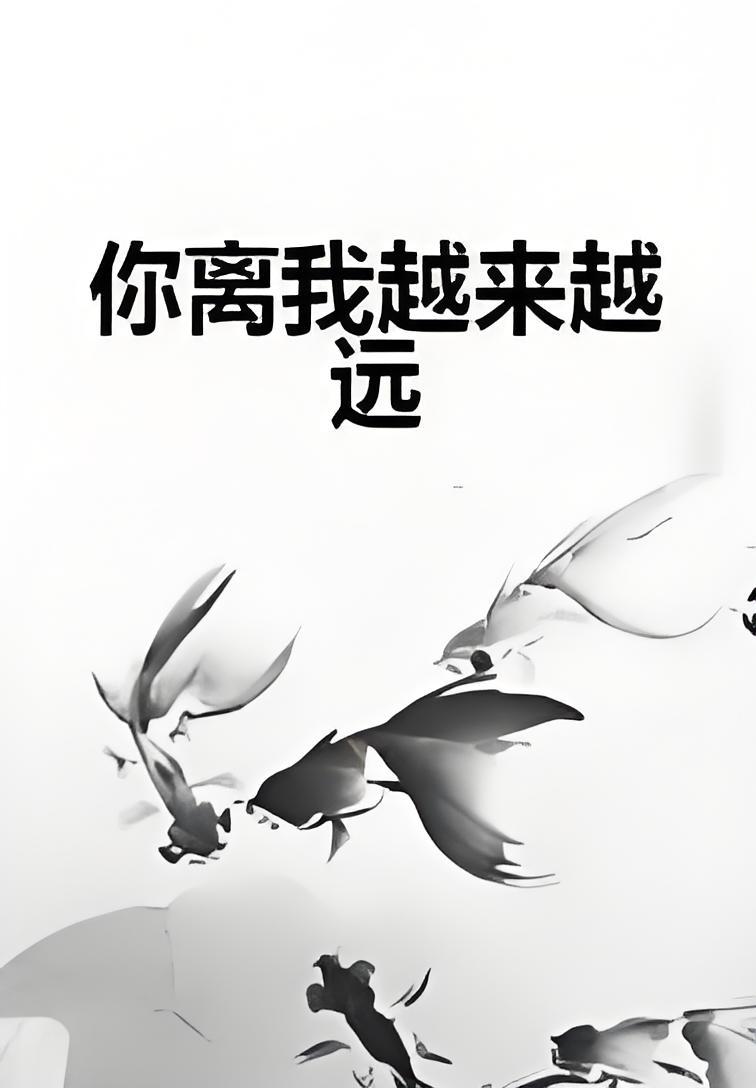 你离我越来越远