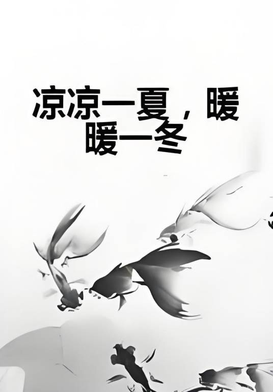凉凉一夏，暖暖一冬_百度百科