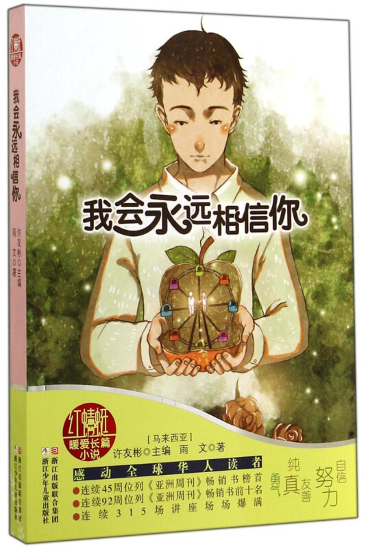 许友彬红蜻蜓暖爱长篇小说:我会永远相信你