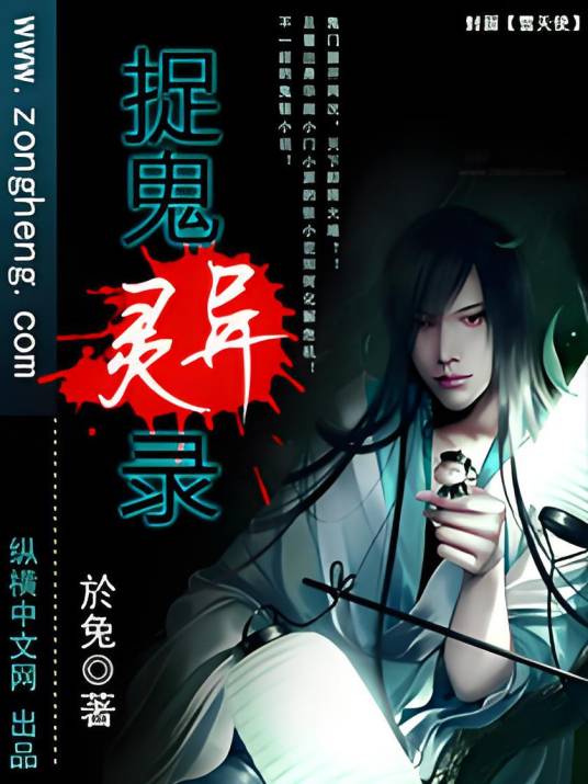 捉鬼灵异录_百度百科