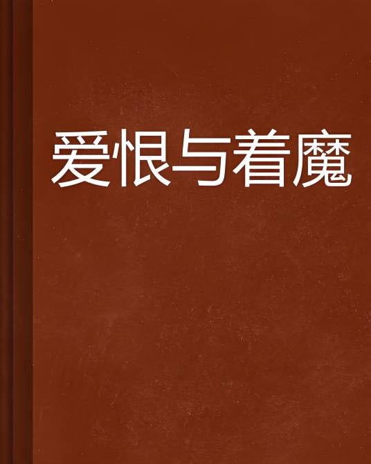 爱恨与着魔_百度百科