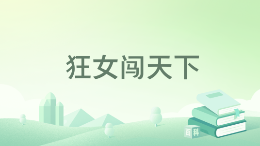 狂女闯天下_百度百科