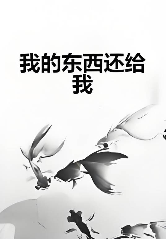 我的东西还给我_百度百科