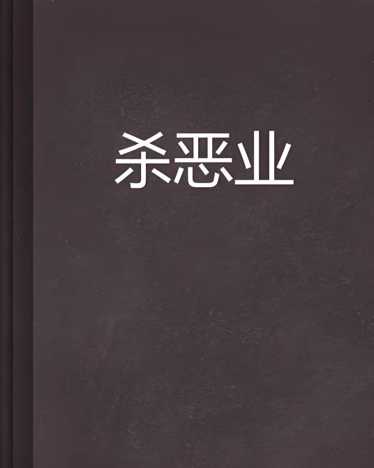 杀恶业_百度百科