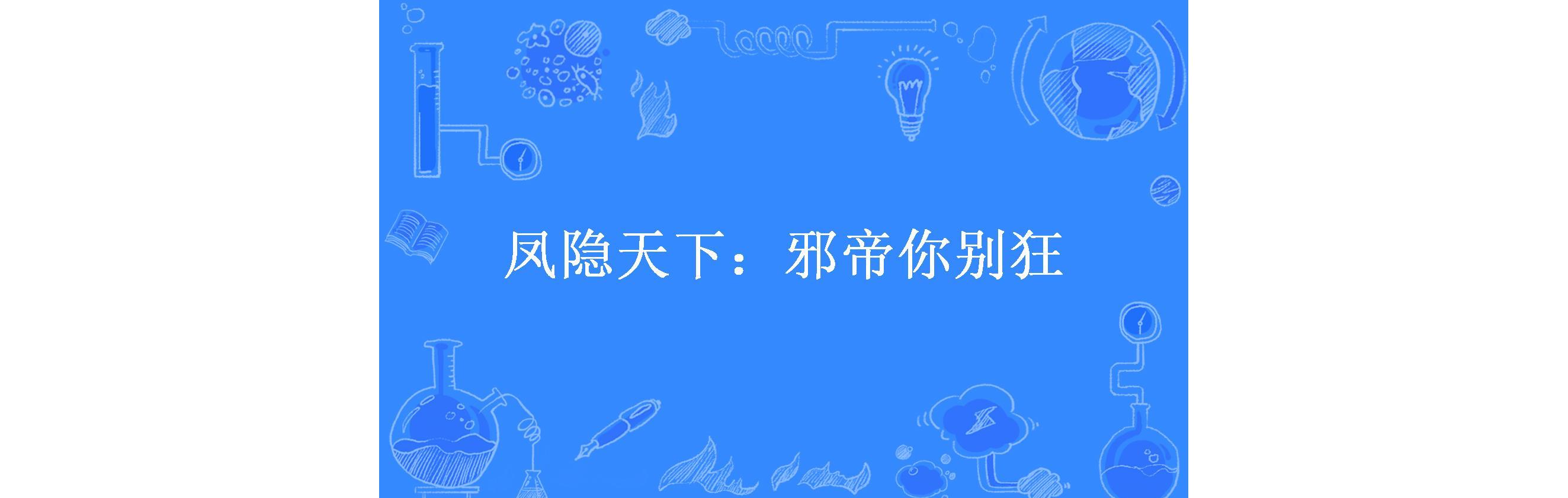 凤隐天下:邪帝你别狂