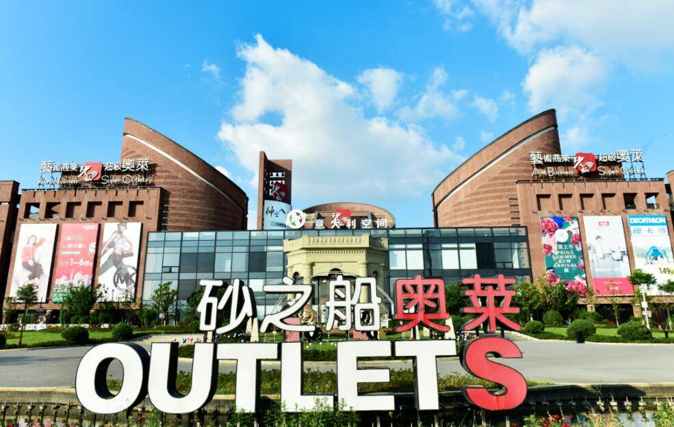 贵阳砂之船奥特莱斯
