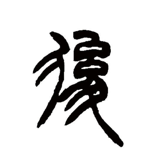  p data-id="gnt73zoqdo">后(拼音:hòu)是汉语一级通用规范汉字(常用