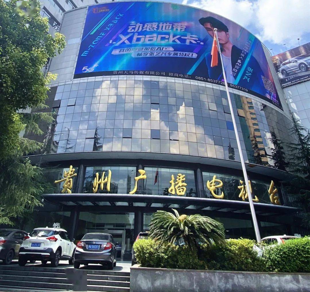 贵州广播电视台