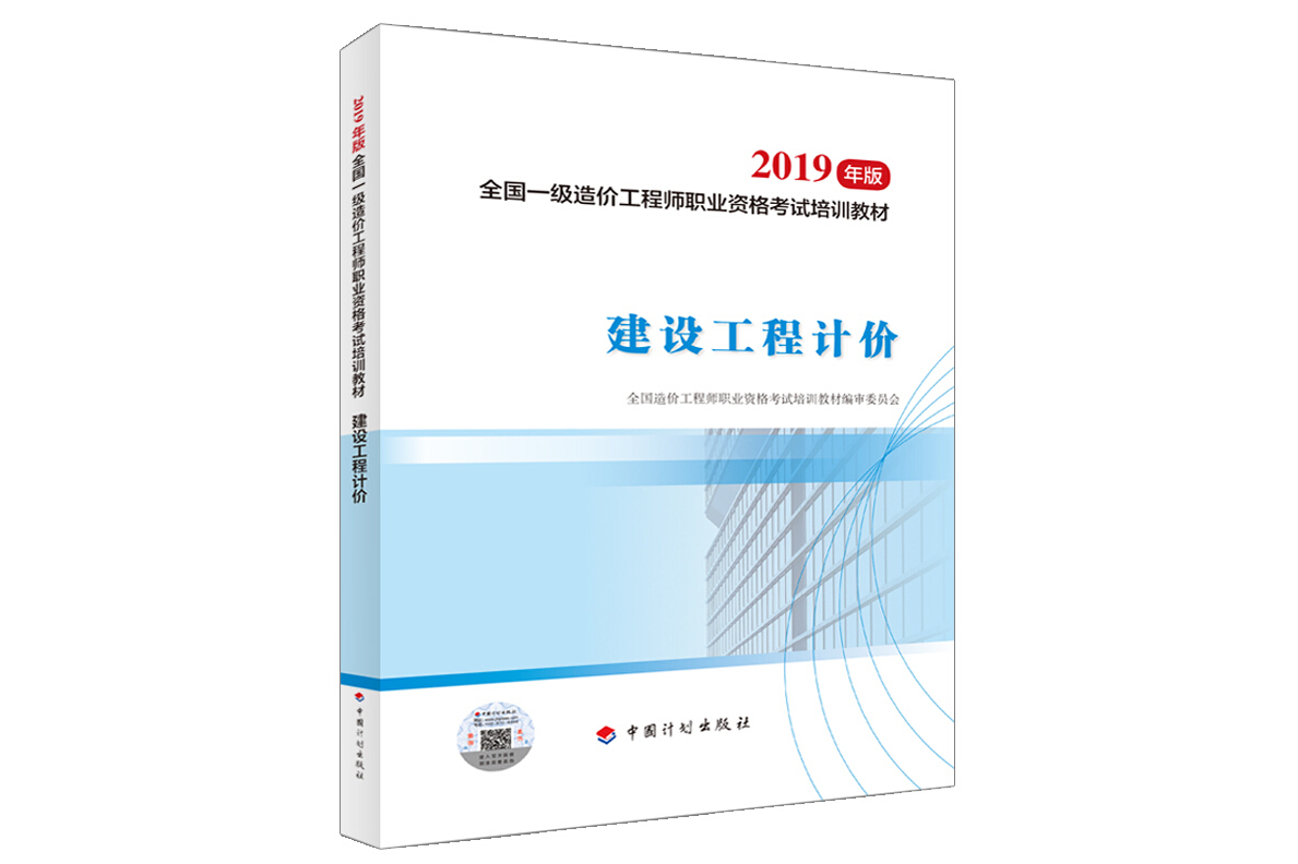 一级造价师2019教材建设工程计价 2019年一级造价工程师考试用书官方