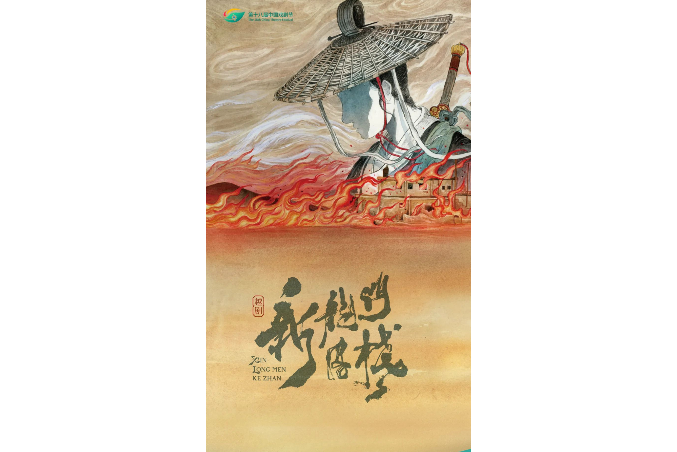 新龙门客栈