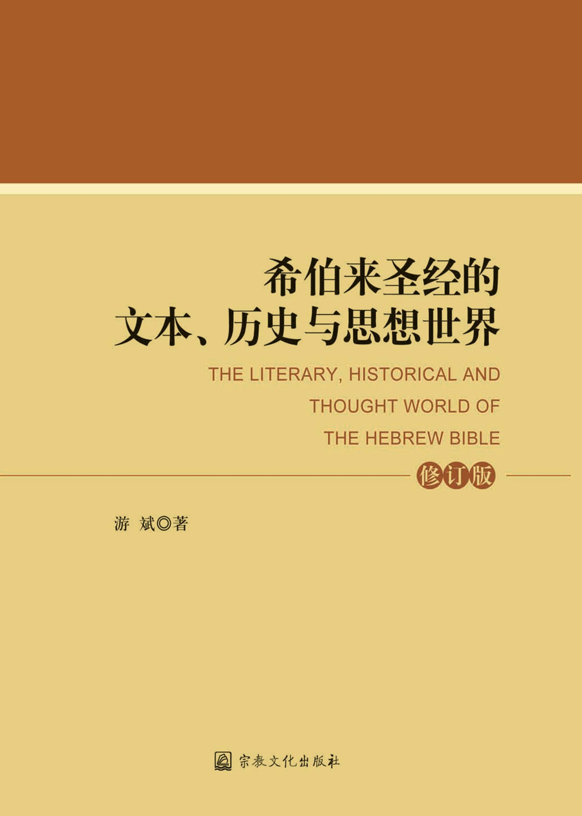 希伯来圣经的文本,历史与思想世界