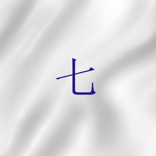 七（圣经词语）_百度百科