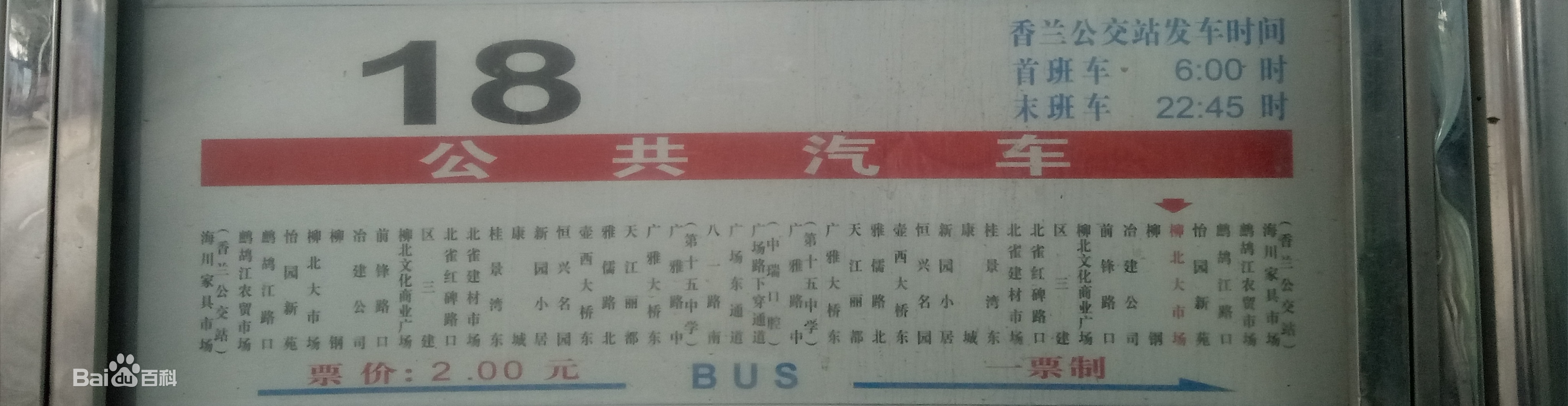 柳州公交18路