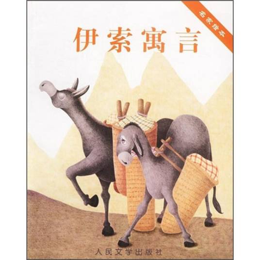 名家绘本：伊索寓言_百度百科