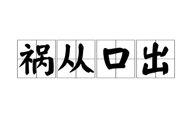 祸从口出