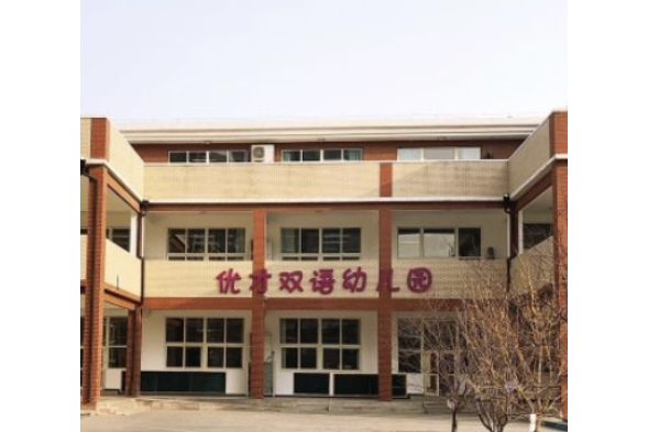 北京市昌平区优才双语幼儿园