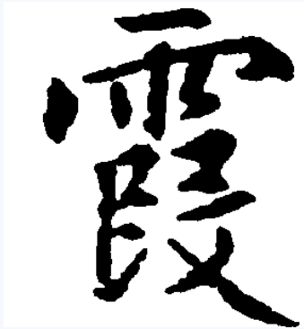 p>霞(拼音xiá)是汉字通用规范一级字( a target="_blank" href="
