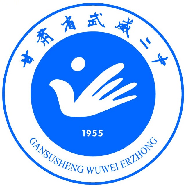  p>甘肃省武威市第二中学是武威市属重点中学,始建于1955年3月,先后被