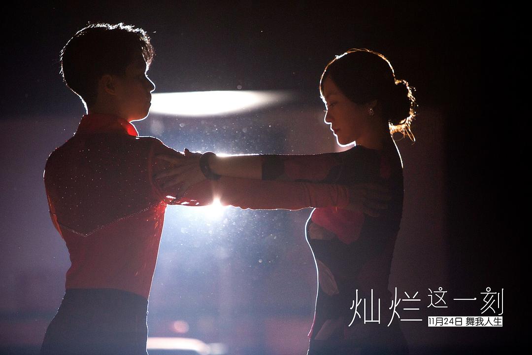 灿烂这一刻