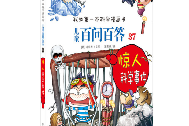 儿童百问百答(37 惊人科学事件)
