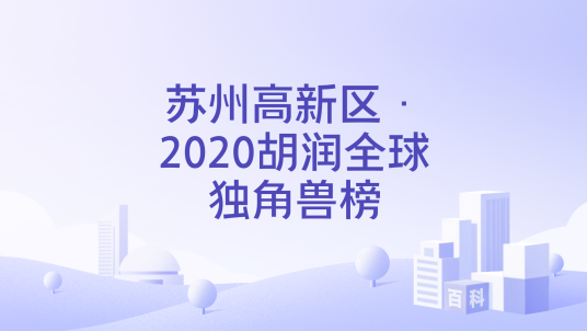 苏州高新区·2020胡润全球独角兽榜_百度百科