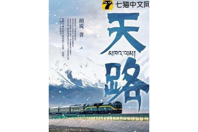 天路