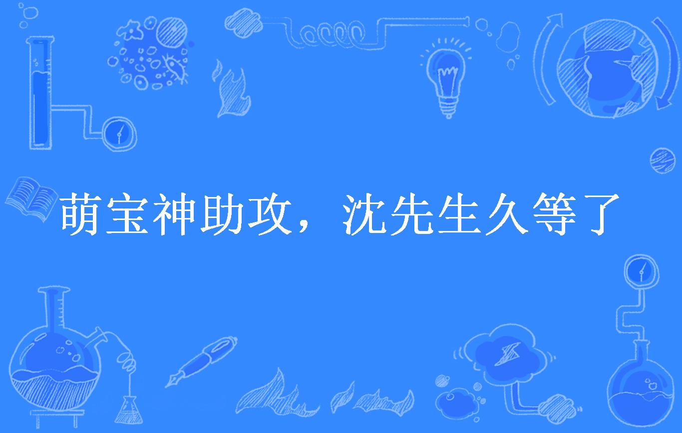 萌宝神助攻,沈先生久等了