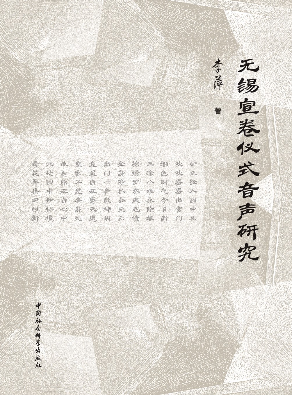 无锡宣卷仪式音声研究