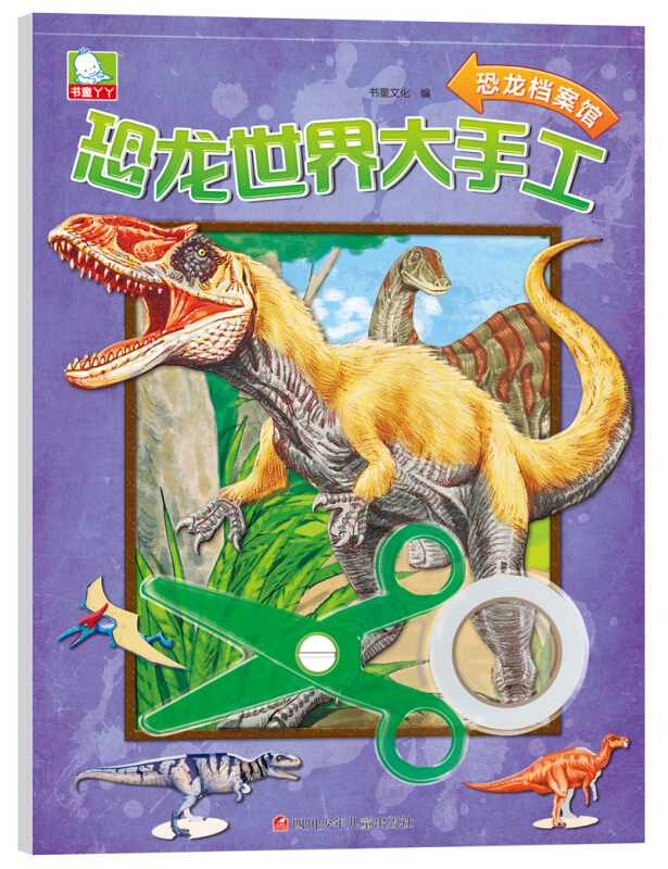 恐龙世界大手工:恐龙档案馆