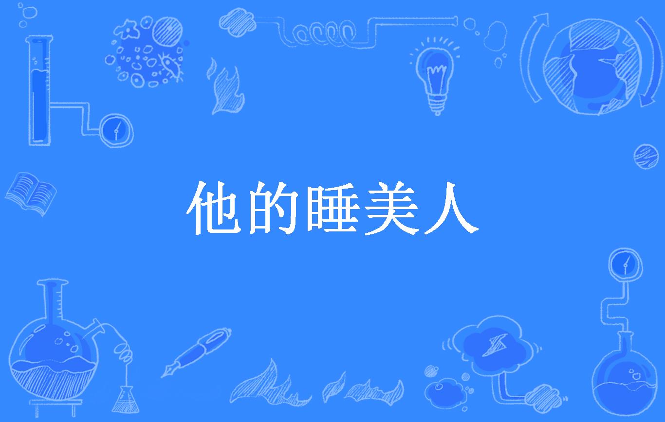 他的睡美人